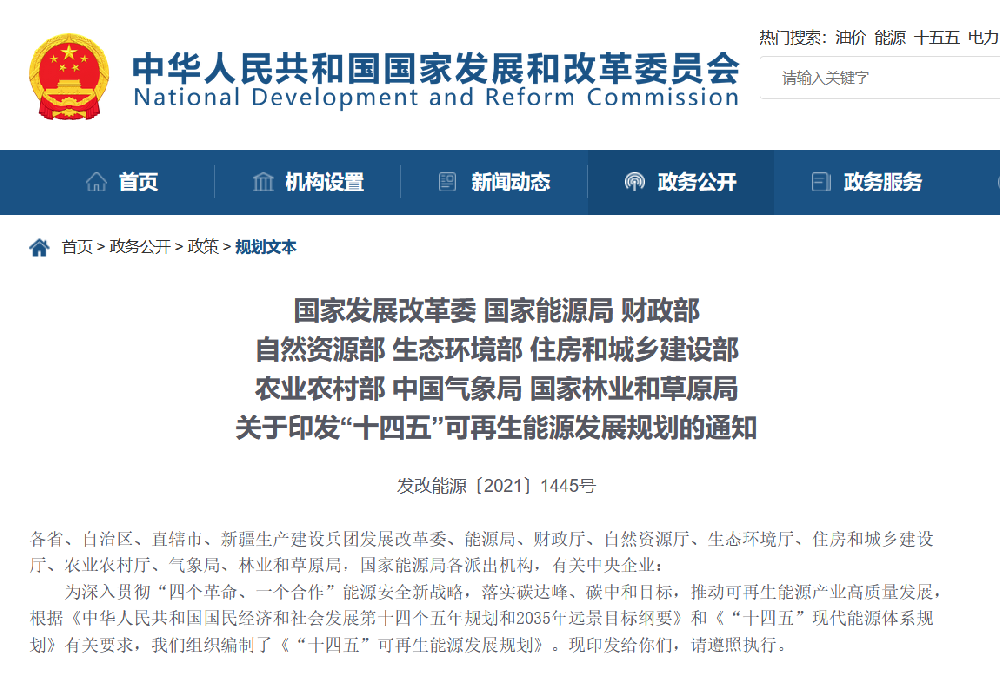 关于印发“十四五”可再生能源发展规划的通知